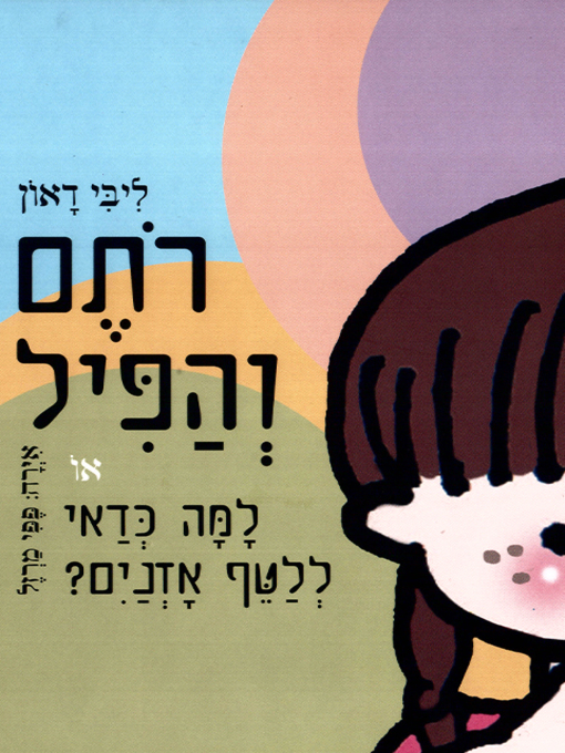 Cover of רתם והפיל - Rotem and the elephant